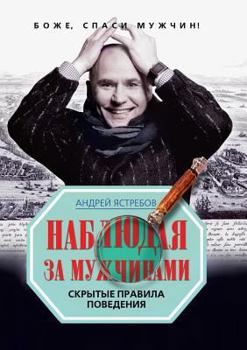 Paperback Watching the men. Hidden Rules of Conduct [Russian] Book