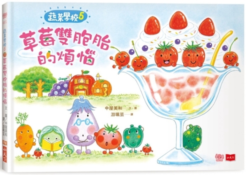 Hardcover Vegetable School 5: The Troubles of the Strawberry Twins [Chinese] Book