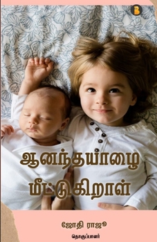 Paperback Aanandha Yazhai Meetukiral [Tamil] Book