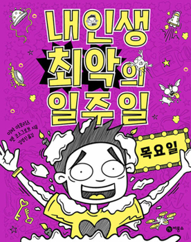 Paperback Thursday (Worst Week Ever #4) [Korean] Book