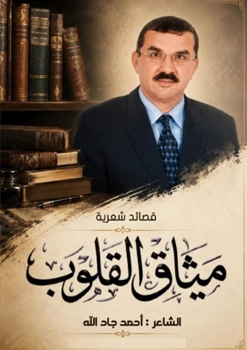 Paperback مِـيـثـَاقُ الـقـُلُـو&# [Arabic] Book