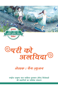Paperback Saying Goodbye to the Sprite (Hindi Edition) [Hindi] Book