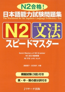 Paperback Quick Mastery of Jlpt N2 Grammar: The Workbook for the Japanese Language Proficiency Test [Japanese] Book