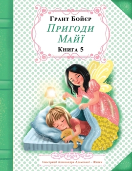 Paperback Пригоди Майї книга п'ята [Ukrainian] Book