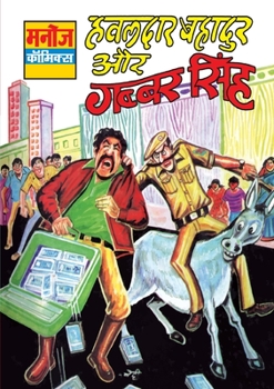 Hawaldar Bahadur Aur Gabbar Singh (Hindi Edition)