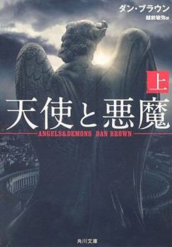 Paperback Angels & Demons [Japanese] Book