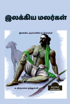 Paperback Ilakkiya Malargal / இலக்கிய மலர்கள் [Tamil] Book
