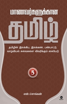 Maanavargalukkaana Tamil Part 5 (Tamil Edition)