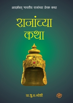 Paperback Rajanchya Katha [Marathi] Book