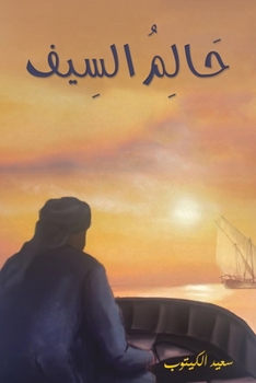 Paperback حَالِمُ السِيف [Arabic] Book