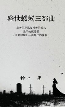 Hardcover 盛世蝼蚁三部曲 [Chinese] Book
