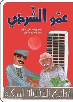 Paperback Mr. Policeman (Musical Tickles Series) [Arabic] Book