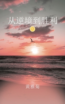 Paperback 从逆境到胜利 [Chinese] Book