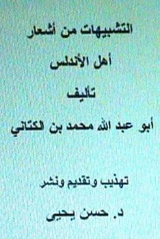 Paperback Al Tashbeehat Min Ash'ar Ahl Al Andalus: With Introduction by Dr. Hasan Yahya [Arabic] Book