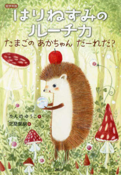 Hardcover Ruchika the Hedgehog: The Mysterious Egg [Japanese] Book