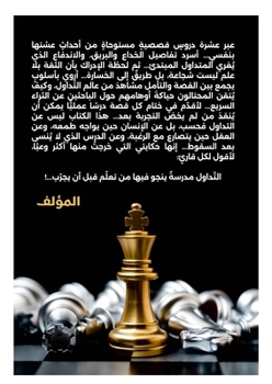 Paperback رحلتي في التداول: من الخد [Arabic] Book