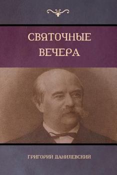 Paperback &#1057;&#1074;&#1103;&#1090;&#1086;&#1095;&#1085;&#1099;&#1077; &#1074;&#1077;&#1095;&#1077;&#1088;&#1072; (Yule Vechera) [Russian] Book