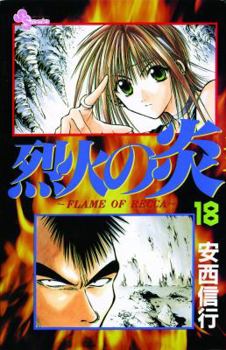 Flame of Recca 18 - Book #18 of the Flame of Recca