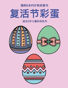 Paperback 适合2岁儿童的涂色书 (复活节彩蛋): 本书共包 [Chinese] Book