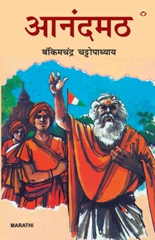 Paperback Anandmath in Marathi (आनंदमठ) [Marathi] Book