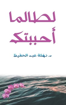 Paperback &#1604;&#1591;&#1575;&#1604;&#1605;&#1575; &#1571;&#1581;&#1576;&#1576;&#1578;&#1603; [Arabic] Book