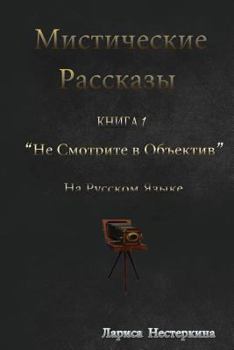 Paperback Mystic Stories' Collection: Volume 1: Don't Look Into Lenses [Russian] Book