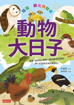Animal Big Day: Flying Feathers, Radiant Scales, and Frog Croaks (Chinese Edition)