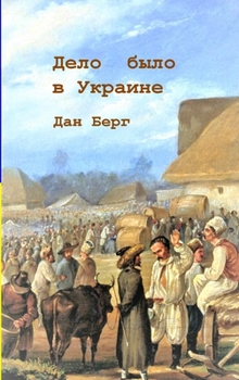 Hardcover &#1044;&#1077;&#1083;&#1086; &#1073;&#1099;&#1083;&#1086; &#1074; &#1059;&#1082;&#1088;&#1072;&#1080;&#1085;&#1077; [Russian] Book