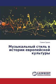 Paperback Muzykal'nyy stil' v istorii evropeyskoy kul'tury [Russian] Book