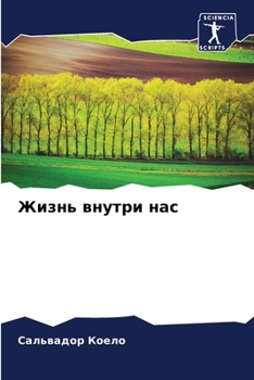 Жизнь внутри нас