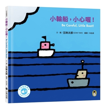 Be Careful, Little Boat! (Chinese Edition)