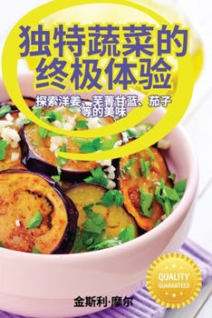 Paperback 独特蔬菜的终极体验 [Chinese] Book