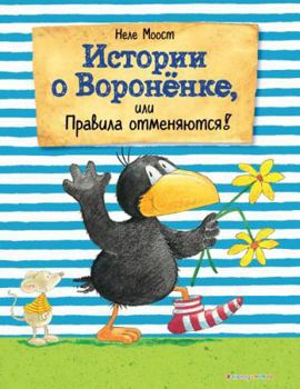 Hardcover Istorii o Voronenke, ili Pravila otmenyayutsya! (il. A. Rudolf) [Russian] Book