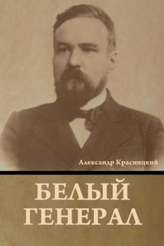 Paperback Белый генерал [Russian] Book