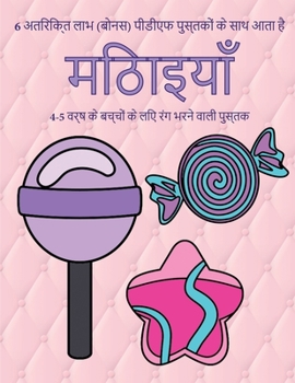 Paperback 4-5 &#2357;&#2352;&#2381;&#2359; &#2325;&#2375; &#2348;&#2330;&#2381;&#2330;&#2379;&#2306; &#2325;&#2375; &#2354;&#2367;&#2319; &#2352;&#2306;&#2327; [Hindi] Book