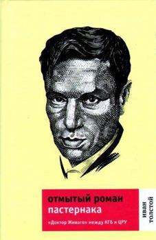 Hardcover Otmytyi roman Pasternaka. "Doktor Zhivago" mezhdu KGB i TSRU (in Russian) Book