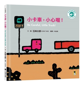 Watch Out, Little Truck! Be Careful, (Chinese Edition)