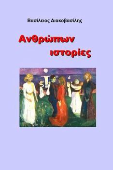 Paperback People Stories [Greek] Book