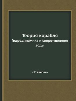 Paperback &#1058;&#1077;&#1086;&#1088;&#1080;&#1103; &#1082;&#1086;&#1088;&#1072;&#1073;&#1083;&#1103;: &#1043;&#1080;&#1076;&#1088;&#1086;&#1076;&#1080;&#1085; [Russian] Book