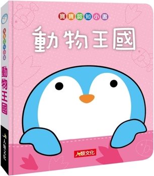 Hardcover Baby Cognitive Book: Animal Kingdom [Chinese] Book