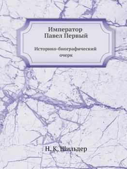 Paperback Император Павел Первый. И [Russian] Book