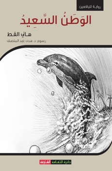 Paperback الوطن السعيد [Arabic] Book