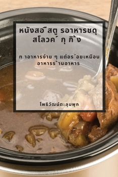 Paperback หนังสอ ืสตู รอาหารชดุ สโ [Thai] Book