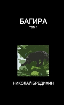 Paperback &#1041;&#1072;&#1075;&#1080;&#1088;&#1072; (&#1090;&#1086;&#1084; 1) [Russian] Book