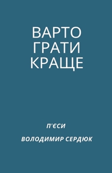 Paperback ВАРТО ГРАТИ КРАЩЕ [Ukrainian] Book