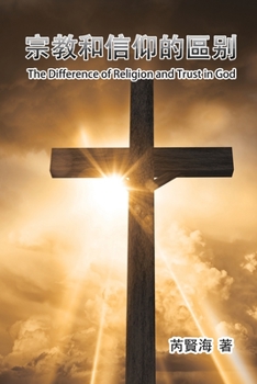 Paperback The Difference of Religion and Trust in God: &#23447;&#25945;&#21644;&#20449;&#20208;&#30340;&#21312;&#21029; [Chinese] Book