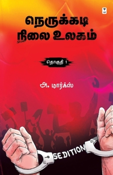 Paperback Nerukkadi Nilai Ulagam Part 1 [Tamil] Book