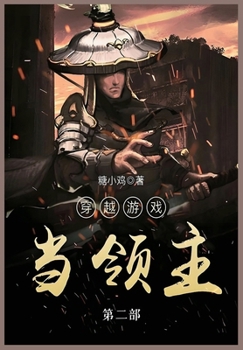 Paperback 穿越游戏当领主: 第二部 [Chinese] Book