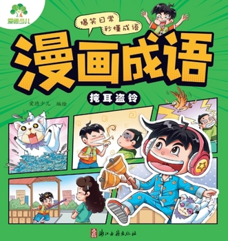 Paperback Comic Idioms: Plugging One's Ears While Stealing a Bell/漫画成语-掩耳盗铃 [Chinese] Book
