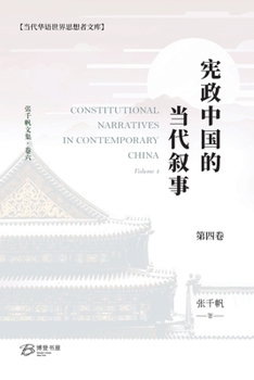 Paperback 宪政中国的当代叙事（卷四） [Chinese] Book